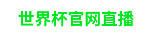 世界杯官网直播